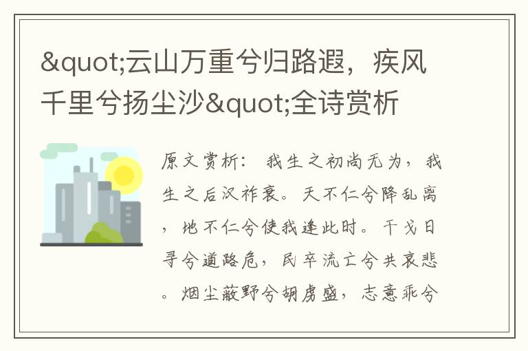 "云山万重兮归路遐，疾风千里兮扬尘沙"全诗赏析