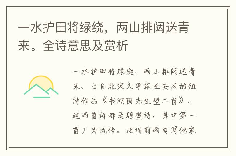 一水護(hù)田將綠繞，兩山排闥送青來(lái)。全詩(shī)意思及賞析