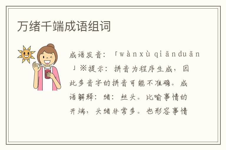 萬緒千端成語組詞