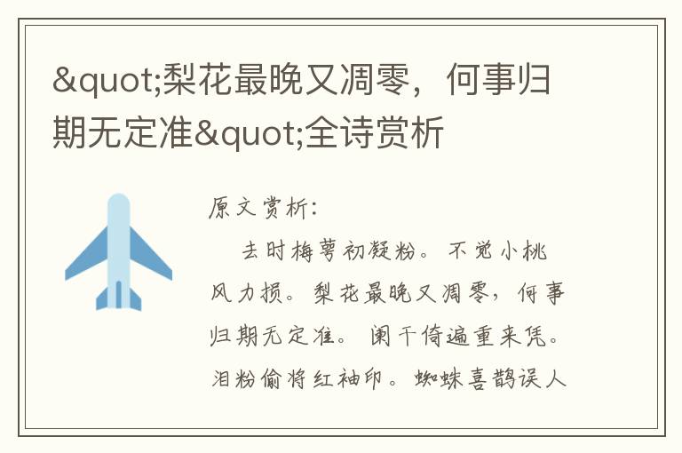"梨花最晚又凋零，何事归期无定准"全诗赏析