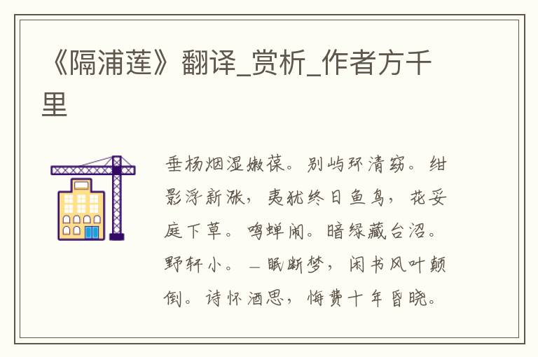 《隔浦蓮》翻譯_賞析_作者方千里