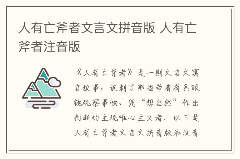 人有亡斧者文言文拼音版 人有亡斧者注音版