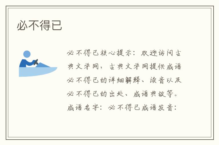 必不得已