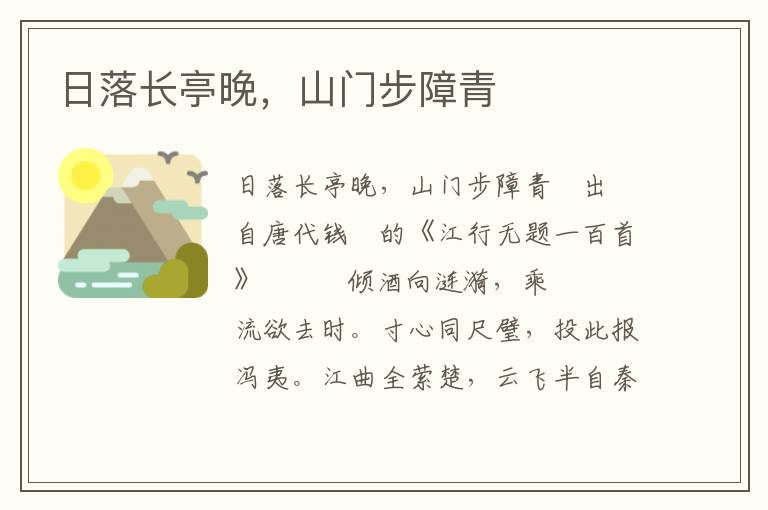 日落长亭晚，山门步障青