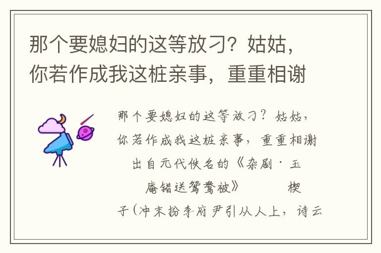 那個(gè)要媳婦的這等放刁？姑姑，你若作成我這樁親事，重重相謝