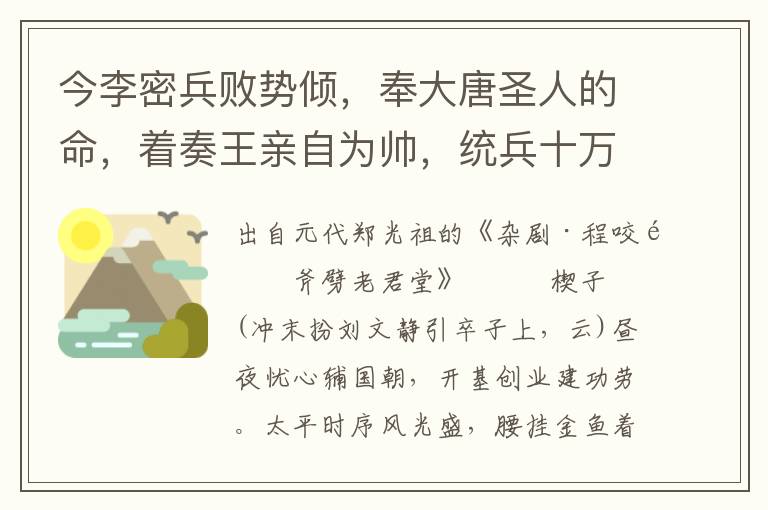 今李密兵败势倾，奉大唐圣人的命，着奏王亲自为帅，统兵十万，南征萧铣