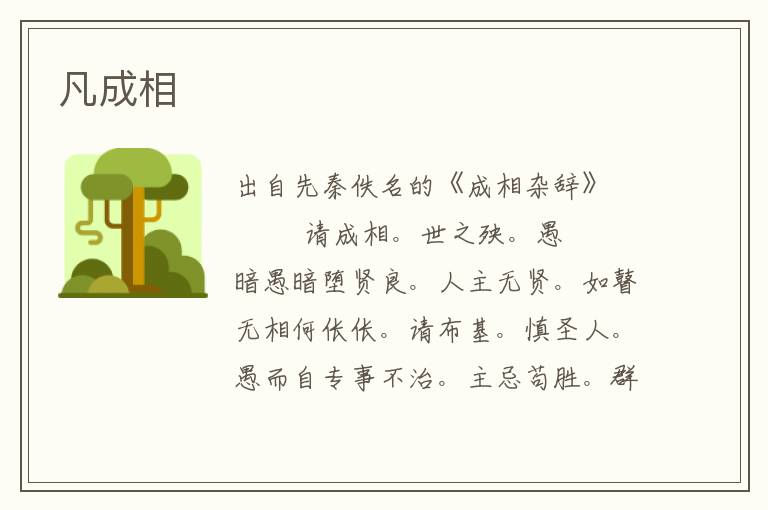 凡成相