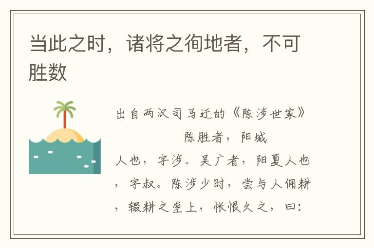 当此之时，诸将之徇地者，不可胜数