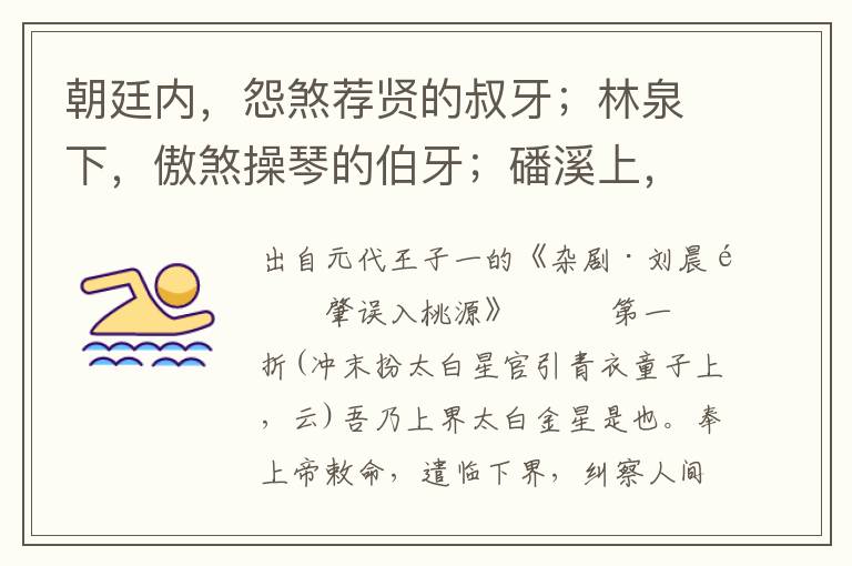 朝廷內(nèi)，怨煞薦賢的叔牙；林泉下，傲煞操琴的伯牙；磻溪上，老煞釣魚的子牙