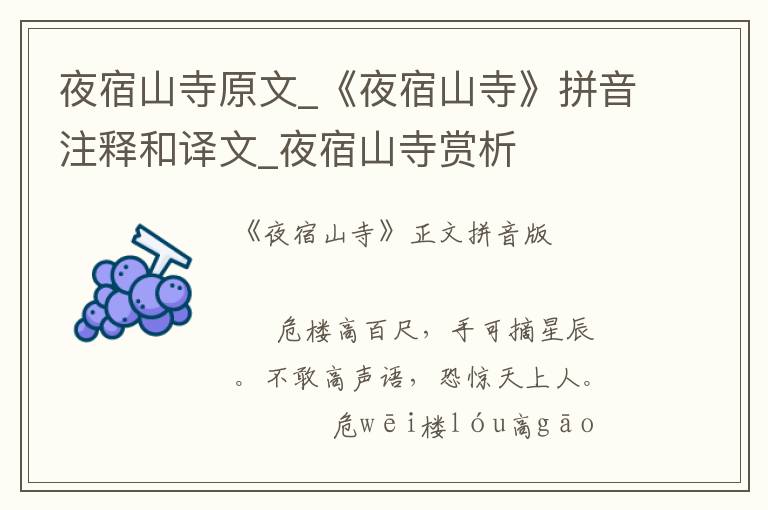 夜宿山寺原文_《夜宿山寺》拼音注釋和譯文_夜宿山寺賞析