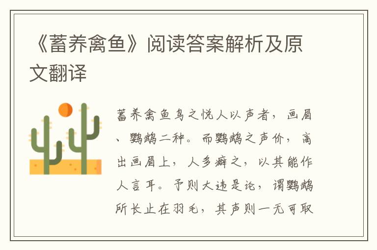 《蓄養(yǎng)禽魚》閱讀答案解析及原文翻譯