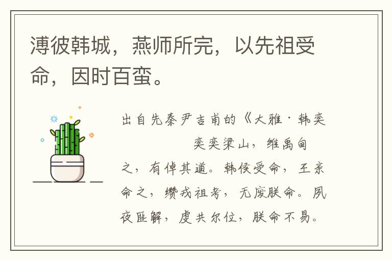 溥彼韓城，燕師所完，以先祖受命，因時百蠻。