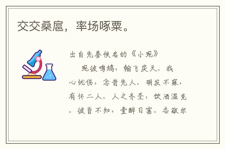 交交桑扈，率場啄粟。