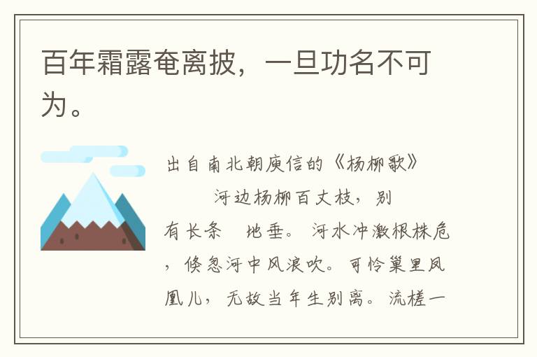 百年霜露奄離披，一旦功名不可為。