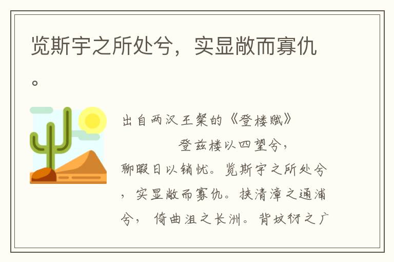 覽斯宇之所處兮，實顯敞而寡仇。