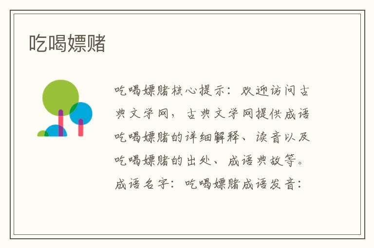 吃喝嫖賭