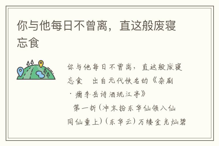 你与他每日不曾离，直这般废寝忘食