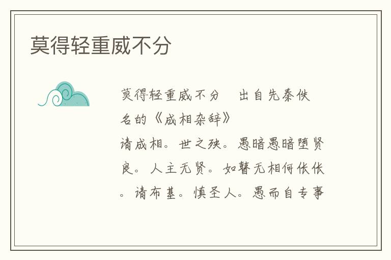 莫得輕重威不分