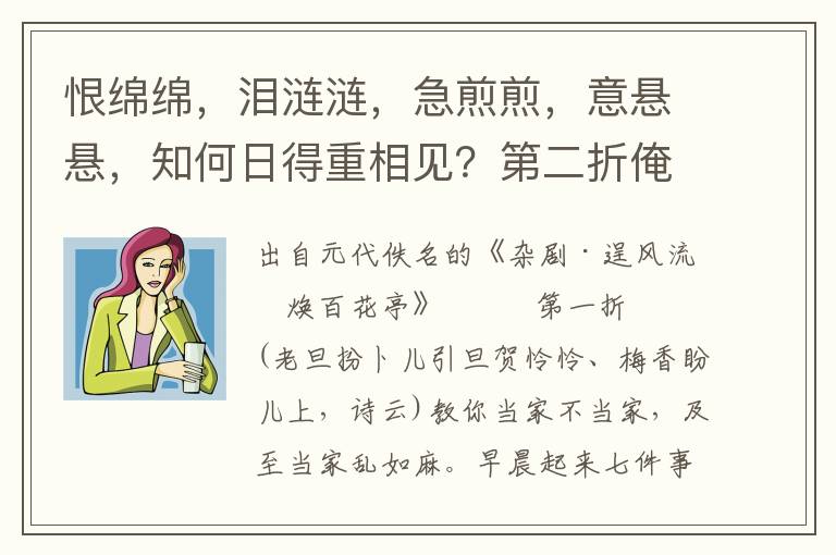 恨綿綿，淚漣漣，急煎煎，意懸懸，知何日得重相見？第二折俺那憐憐小妮子，半年前城外陳家府百花亭上，賞清明節(jié)令，引的個王煥來家，一住就住了半年多