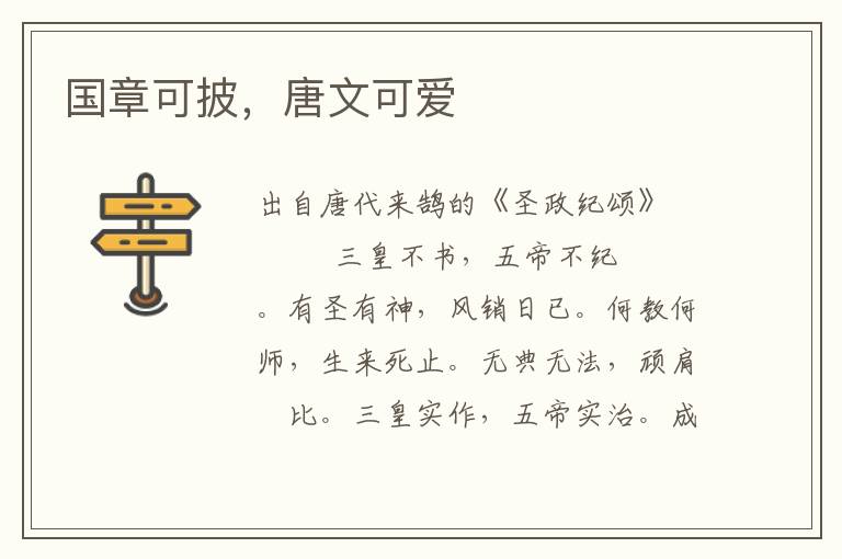 國章可披，唐文可愛