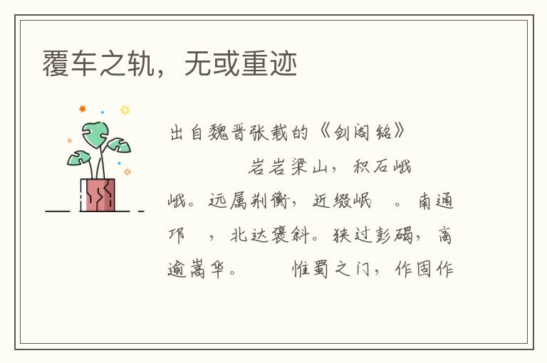 覆車之軌，無或重跡