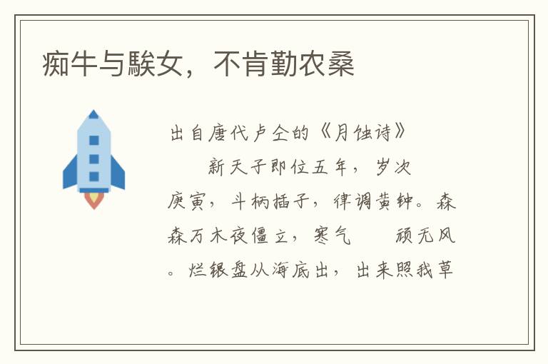 癡牛與騃女，不肯勤農桑