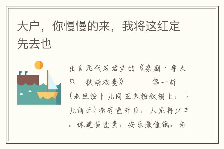 大戶，你慢慢的來，我將這紅定先去也