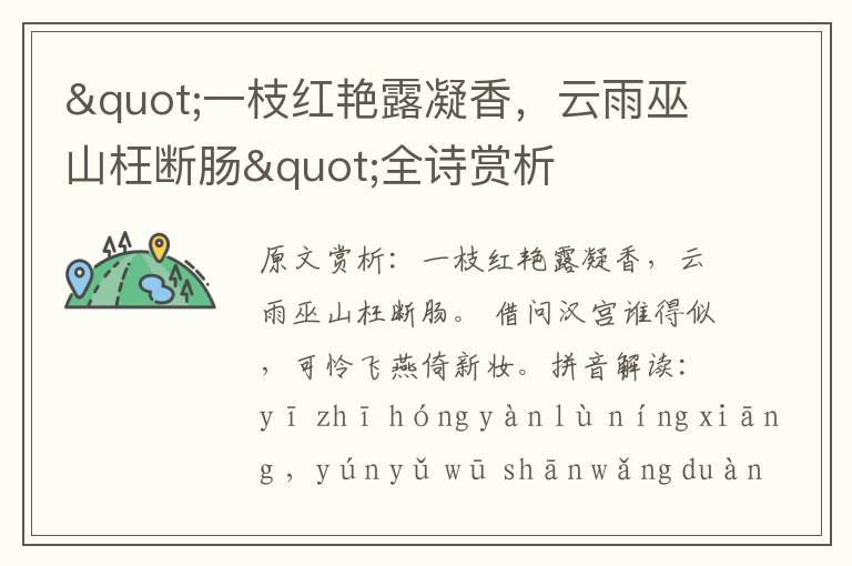 "一枝红艳露凝香，云雨巫山枉断肠"全诗赏析