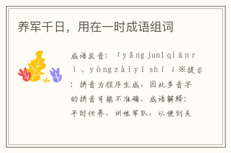 養(yǎng)軍千日,用在一時(shí)成語(yǔ)組詞