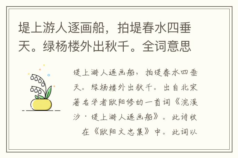 堤上游人逐画船，拍堤春水四垂天。绿杨楼外出秋千。全词意思及赏析