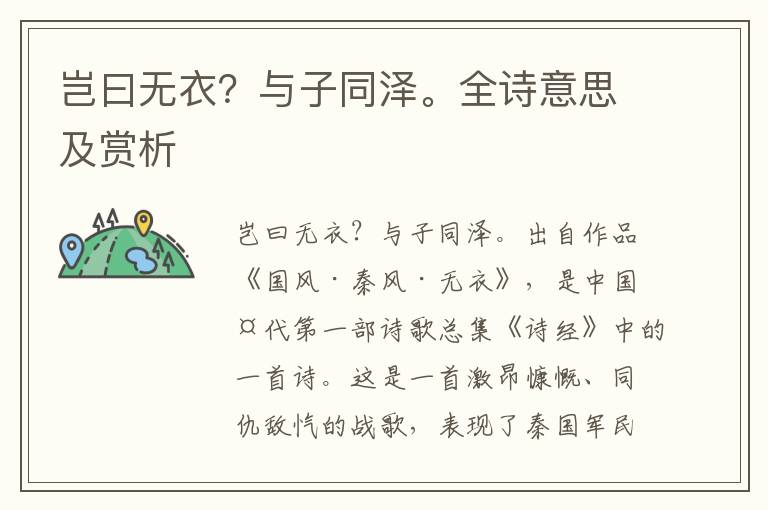 豈曰無衣？與子同澤。全詩意思及賞析