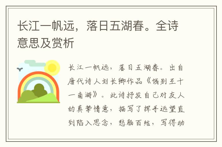長江一帆遠，落日五湖春。全詩意思及賞析