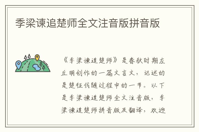 季梁谏追楚师全文注音版拼音版