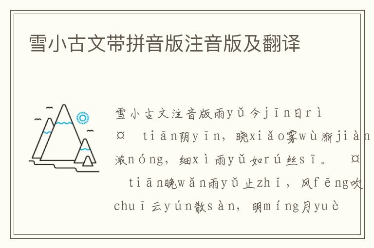 雪小古文帶拼音版注音版及翻譯