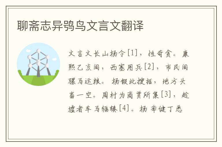 聊齋志異鸮鳥文言文翻譯
