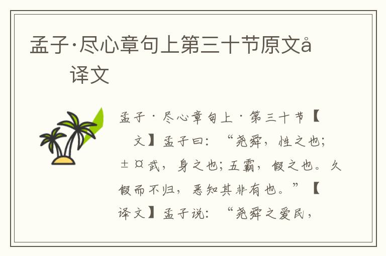 孟子·盡心章句上第三十節原文及譯文