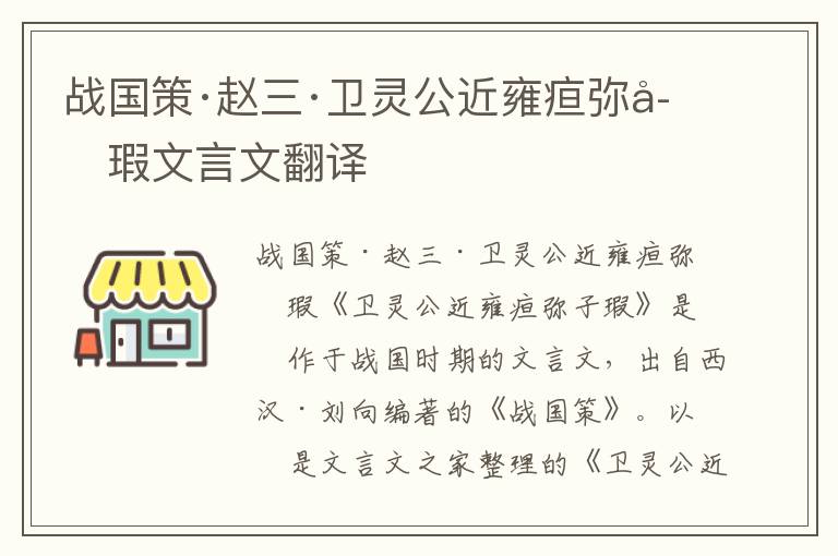 戰國策·趙三·衛靈公近雍疸彌子瑕文言文翻譯