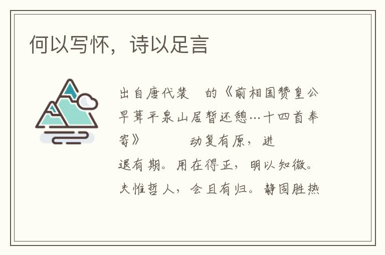 何以寫懷，詩以足言