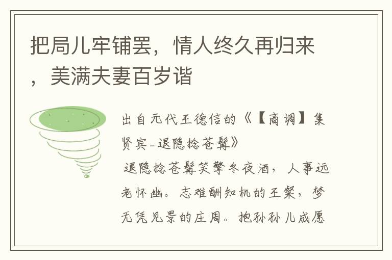 把局兒牢鋪罷，情人終久再歸來，美滿夫妻百歲諧