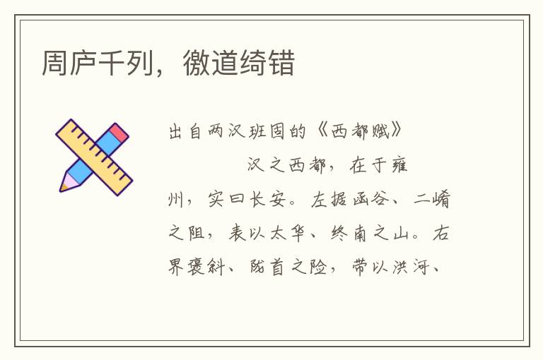 周廬千列，徼道綺錯