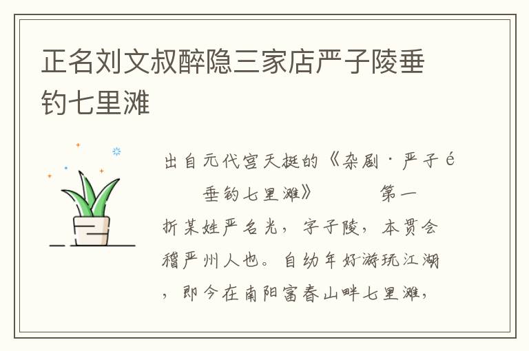 正名劉文叔醉隱三家店嚴子陵垂釣七里灘