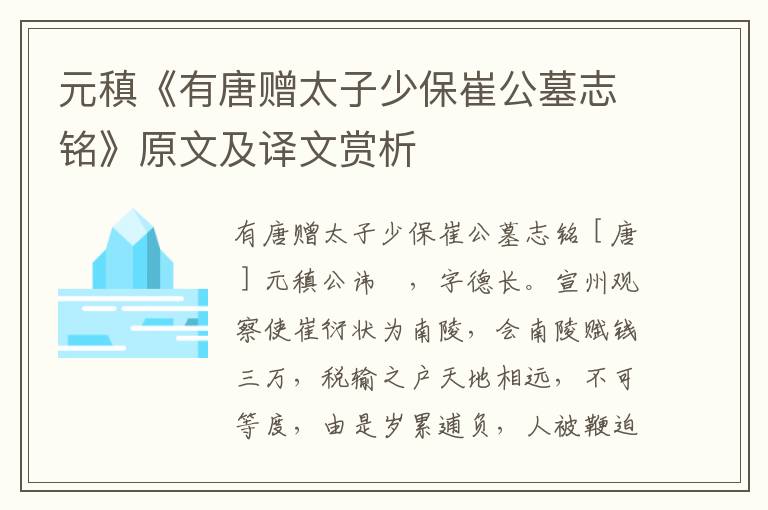 元稹《有唐贈太子少保崔公墓志銘》原文及譯文賞析