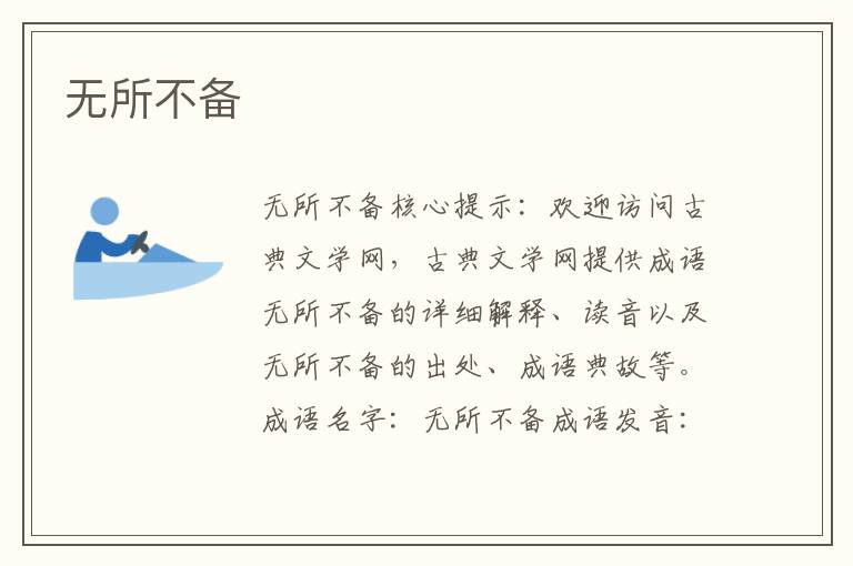 無所不備
