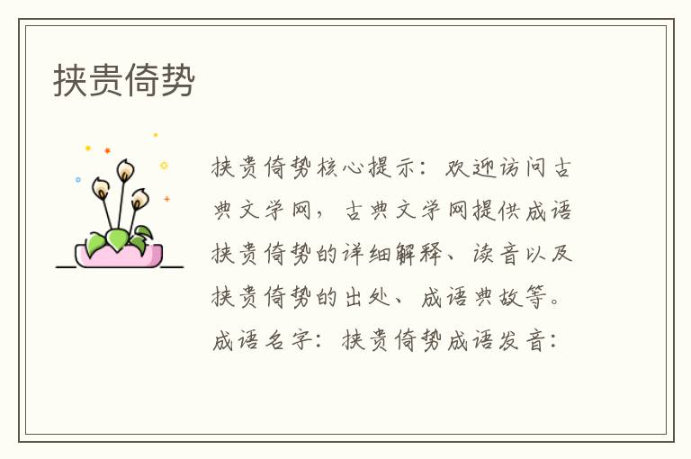 挾貴倚勢