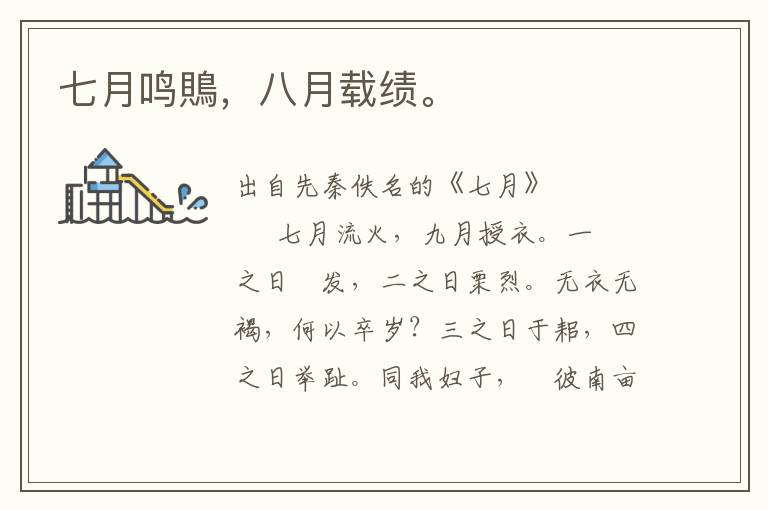七月鳴鵙，八月載績。