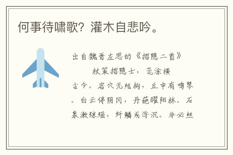 何事待嘯歌？灌木自悲吟。