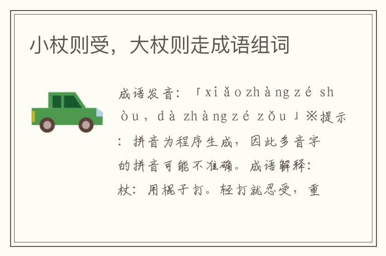 小杖則受,大杖則走成語組詞