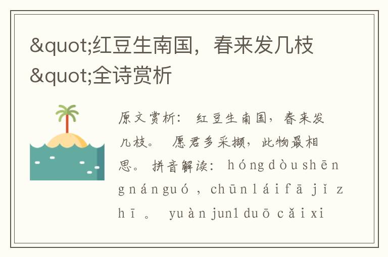 "紅豆生南國，春來發幾枝"全詩賞析