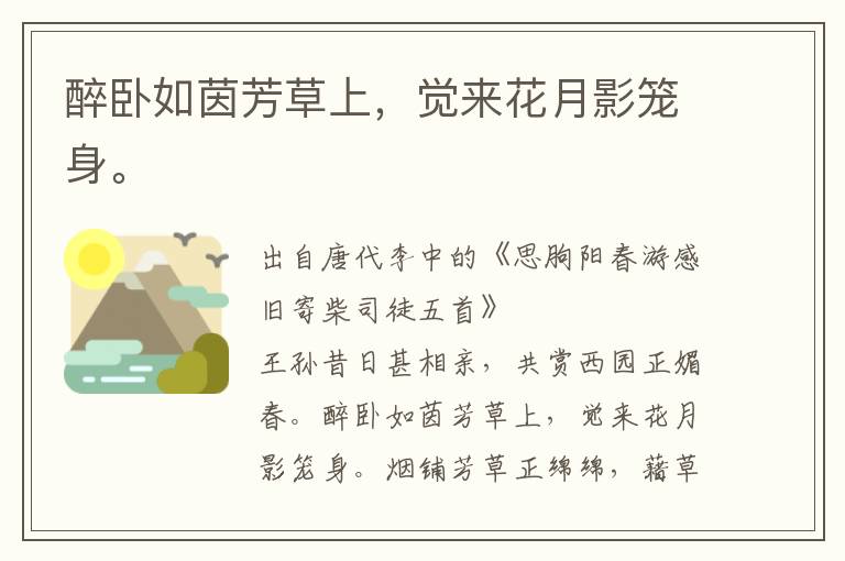 醉臥如茵芳草上,覺來花月影籠身。