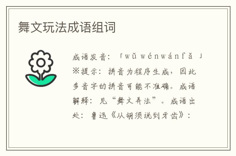 舞文玩法成語組詞
